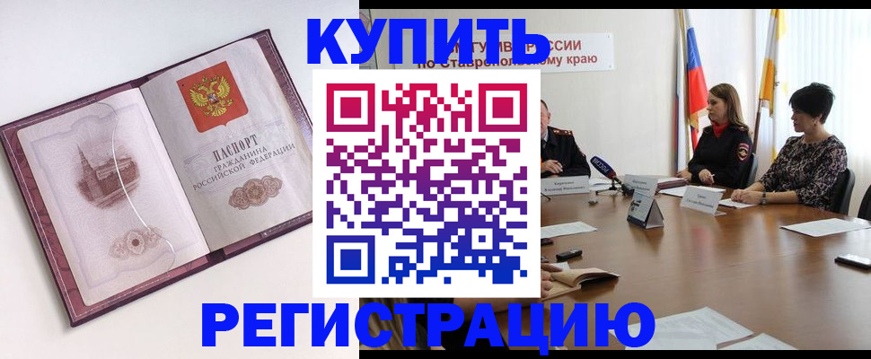 прописка для кредита в Будённовске